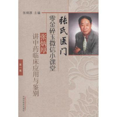 张氏医门零金碎玉微信小课堂第一集张炳厚讲中药临床应用与鉴别