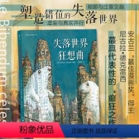 [正版] 失落世界狂想曲 一部巴洛克风格的魔幻现实主义图像小说 主尼古拉德克雷西癫狂之作 漫漫画书籍