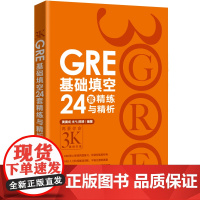 新东方 GRE基础填空24套精练与精析 独特GRE填空解决方案 基础训练 备考大学生英语考试书籍 陈琦
