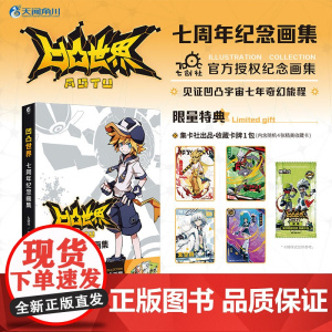 凹凸世界 七周年纪念画集 七创社 著 动漫