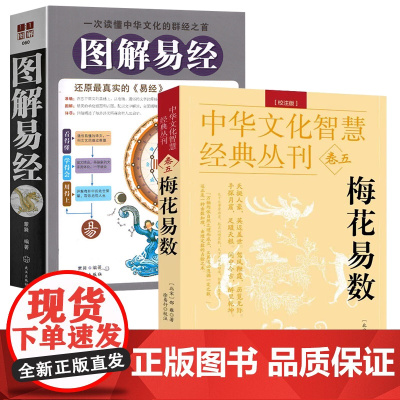 [2册]梅花易数+图解易经 中华文化智慧经典丛刊卷八卦五行天干地支起卦取爻起卦方法观梅占书籍