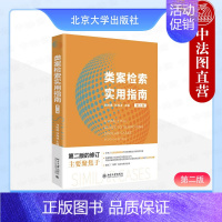 类案检索实用指南 第二版 [正版]中法图 类案检索实用指南 第二版 刘树德 孙海波 北京大学出版社 类案检索前提情形范围