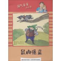 正版新书]鼠脚强盗乌尔丽克·绍尔汇夫9787538681529