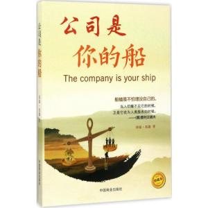 正版新书]公司是你的船(珍藏本)沛霖·泓露9787504497253