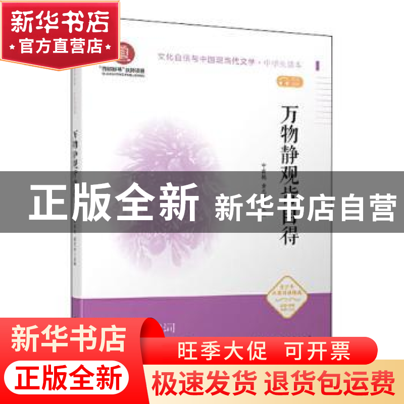 正版 万物静观皆自得 编者:申霞艳//童志斌|责编:庞小娟|总主编: