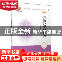 正版 万物静观皆自得 编者:申霞艳//童志斌|责编:庞小娟|总主编:
