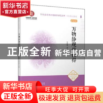 正版 万物静观皆自得 编者:申霞艳//童志斌|责编:庞小娟|总主编: