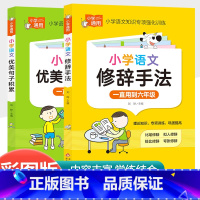 [共2本]小学语文优美句子+小学语文修辞手法 小学通用 [正版]小学作文写作技巧大全 3-6年级通用小学生满分作文素材范