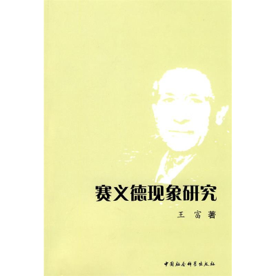 正版新书]赛义德现象研究王富9787500482598