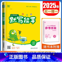 [语文默写能手]一年级下(人教版江苏专用) 小学一年级 [正版]2025小学默写能手计算能手一年级上册下册语文数学英语人