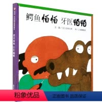 [正版]信谊世界图画书 鳄鱼怕怕 牙医怕怕儿童双语绘本故事书 3-4-5-6岁低幼宝宝亲子情商启蒙书籍 五味太郎作品