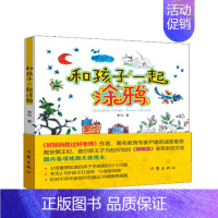 [正版] 和孩子一起涂鸦 李钊 艺术绘画启蒙 图书籍 3-6岁儿童阅读绘本 好妈妈胜过好老师作者教育专家尹建莉 拼音lm
