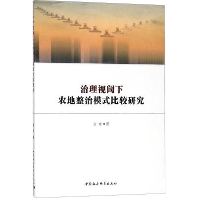 正版新书]治理视阈下农地整治模式比较研究曾艳9787520313148
