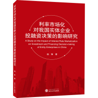 音像利率市场化对我国实体企业融决策的影响研究杨筝