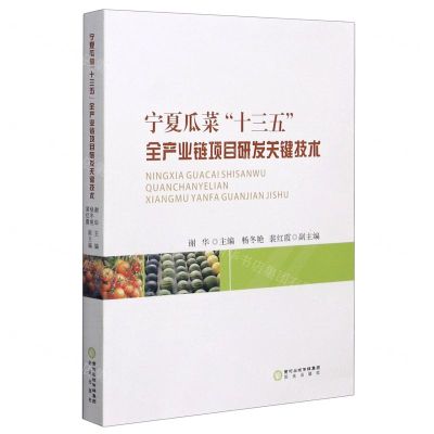 [N]宁夏瓜菜十三五全产业链项目研发关键技术-9787552554434