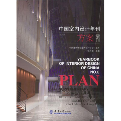 正版新书]中国室内设计年刊:方案增刊(第六期)含盘饶良修9787