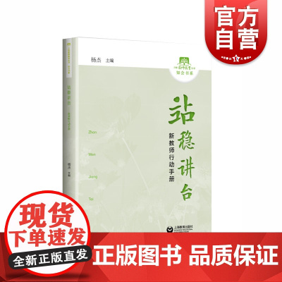 站稳讲台 新教师行动手册 杨杰 职业教育教师培训参考资料 师德修养 教育教学 课堂教学能力 教学策略 职业成长 上海教育