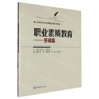 [N]职业素质教育--基础篇(高等职业学校公共课系列教材)-9787568943611