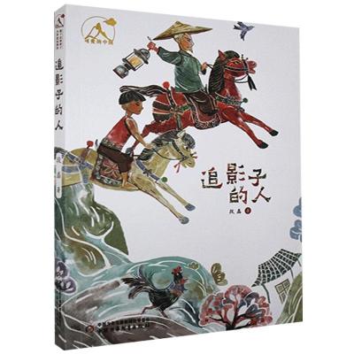 正版新书]追影子的人/可爱的中国段磊9787514865561