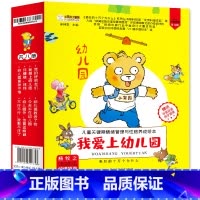 我爱上幼儿园8册 [正版]全8册儿童关键期情绪管理与性格养成绘本入学准备我爱上幼儿园故事绘本系列精装3-4-6岁儿童故事