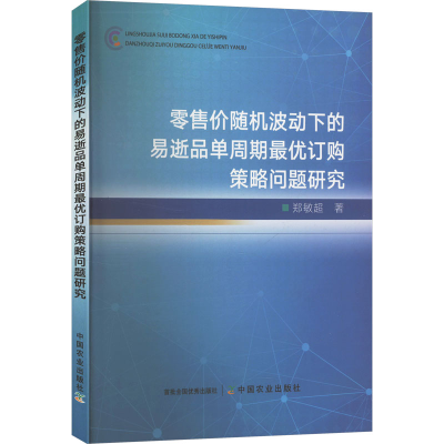 正版新书]零售价随机波动下的易逝品单周期最优订购策略问题研究