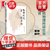 物理视角读唐诗 中国科学院物理研究所曹则贤著上海科技教育出版社自然科学科普读物中国传统文化诗歌图书 作者另有军事物理学等