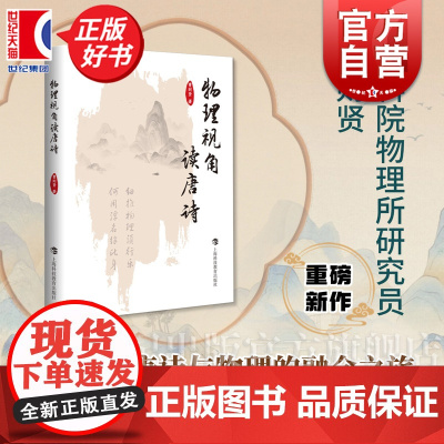 物理视角读唐诗 中国科学院物理研究所曹则贤著上海科技教育出版社自然科学科普读物中国传统文化诗歌图书 作者另有军事物理学等