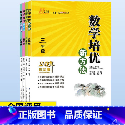 数学培优新方法[3-6年级] 小学通用 [正版]数学培优新方法 三四五六年级全4本20周年典藏版黄东坡主编小学生3456
