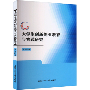 醉染图书大学生创新创业教育与实践研究9787563982691