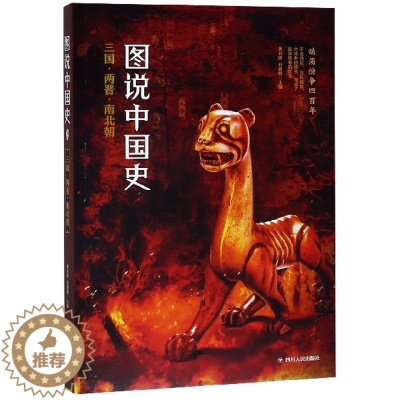 [醉染正版]正版图说中国史三国两晋南北朝龚书铎刘德麟编