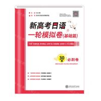 [N]新高考日语一轮模拟卷(基础篇)-9787313266798