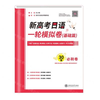 [N]新高考日语一轮模拟卷(基础篇)-9787313266798