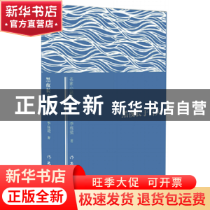 正版 黑夜长于白天 季栋梁 作家出版社 9787506381352 书籍