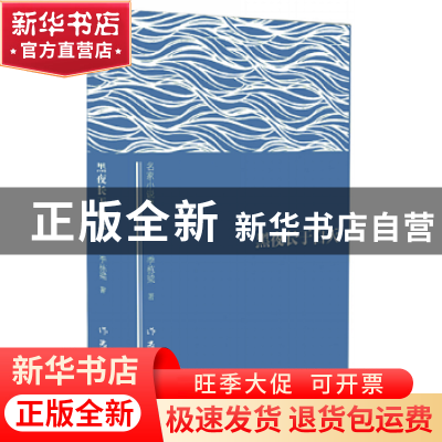 正版 黑夜长于白天 季栋梁 作家出版社 9787506381352 书籍