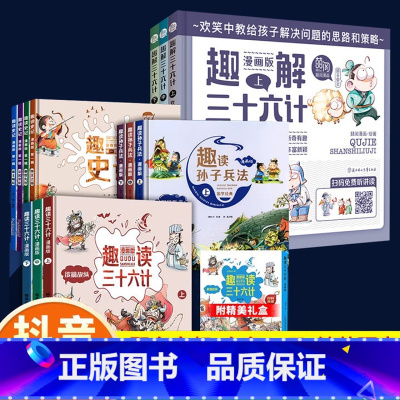 [套装]趣读三十六计+趣解三十六计+孙子兵法+史记 [正版]漫画少年读诸葛亮与三十六计孙子兵法全2册书籍小学生一年级