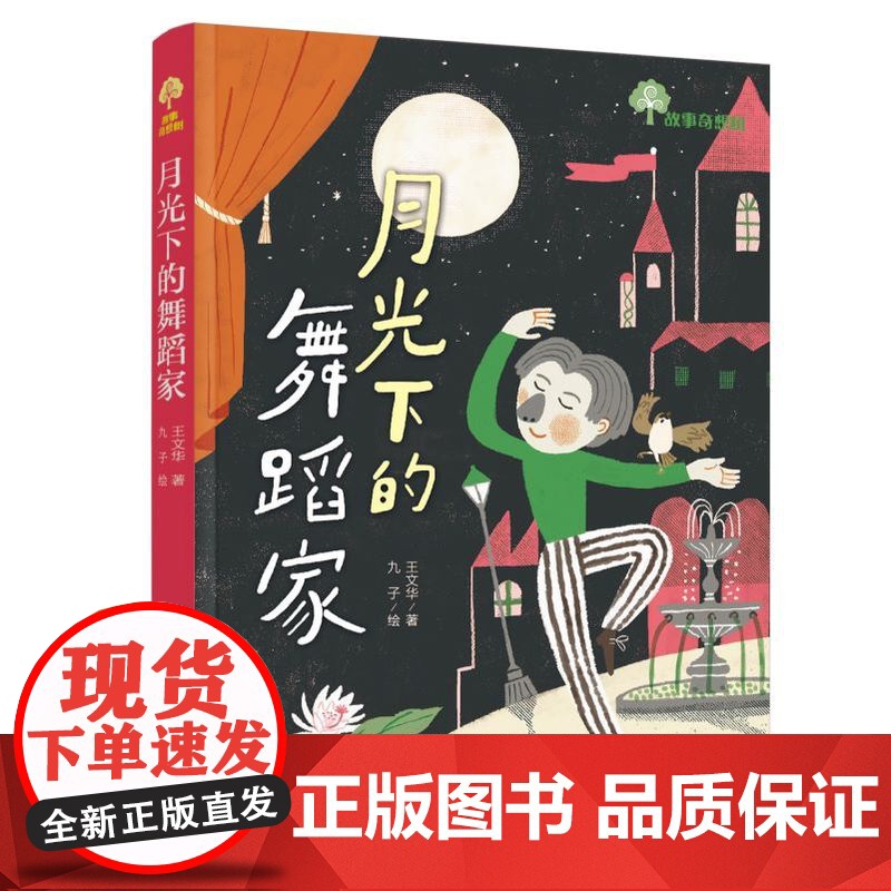 故事奇想树.月光下的舞蹈家 百班千人57期二年级共读书目 小学生2年级课外读物