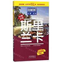 [M]斯里兰卡(附地图)/杜蒙阅途-9787200149494