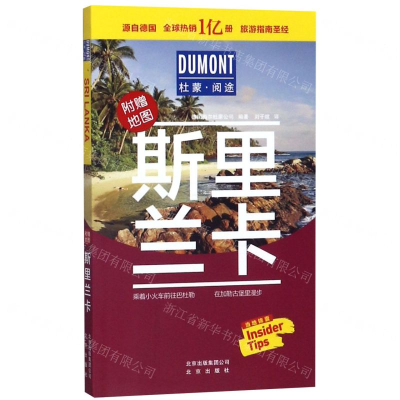 [M]斯里兰卡(附地图)/杜蒙阅途-9787200149494