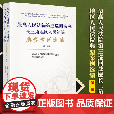 2023新书 最高人民法院第三巡回法庭长三角地区人民法院典型案例选编(第一辑)法律出版社