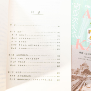 [M]迦利时代 南亚次大陆游记-9787520198424