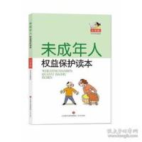 正版新书]未成年人权益保护读本(小学版)济南市槐荫区人民检察