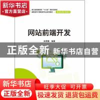 正版 网站前端开发 编者:朱雯曦|责编:贺志洪 电子工业出版社 978