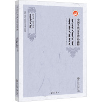 中国当代文学作品选粹.2018.散文集(蒙文卷)