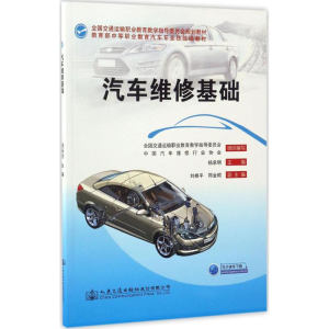 [M]汽车维修基础-9787114121777