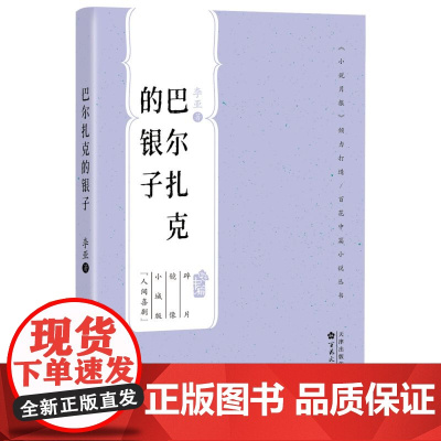 巴尔扎克的银子(百花中篇小说丛书)