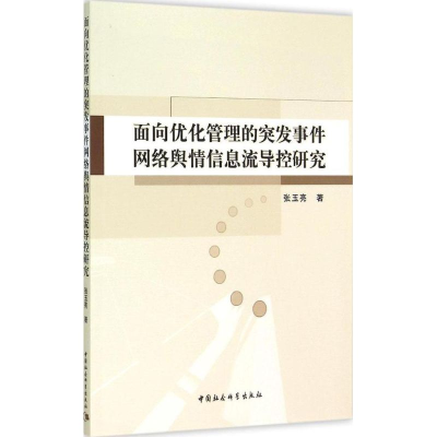 正版新书]面向优化管理的突发事件网络舆情信息流导控研究张玉亮