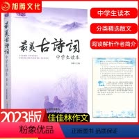 最美古诗词 初中通用 [正版]2023版佳佳林作文美古诗词练习中学生读本课外阅读理解赏析初中生必读人生感悟全套初中七八九