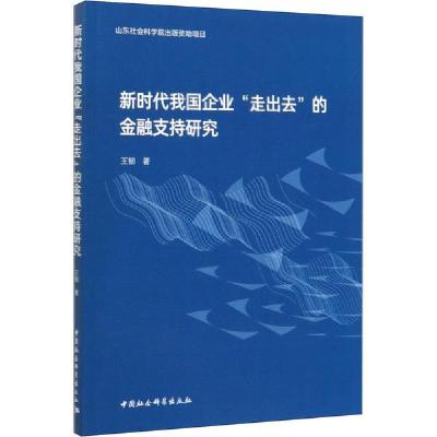 正版新书]新时代我国企业