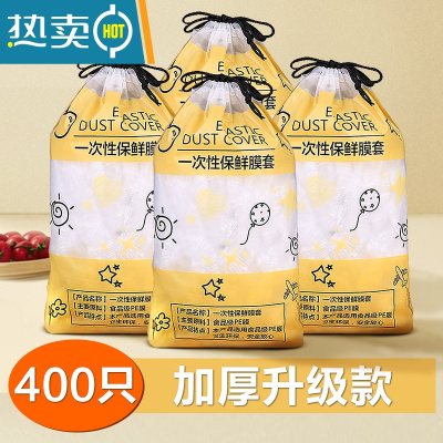 敬平保鲜膜套厨房家用冰箱剩菜碗盖食物专用保鲜袋碗罩 400只加厚升级款 1件 食品级-送精美束口袋