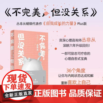 不完美,但没关系 丛非从/著 心理 价值感 家庭 亲子 感性 理性 安全感 人际关系 性格 自恋 自卑广西师范大学出版社